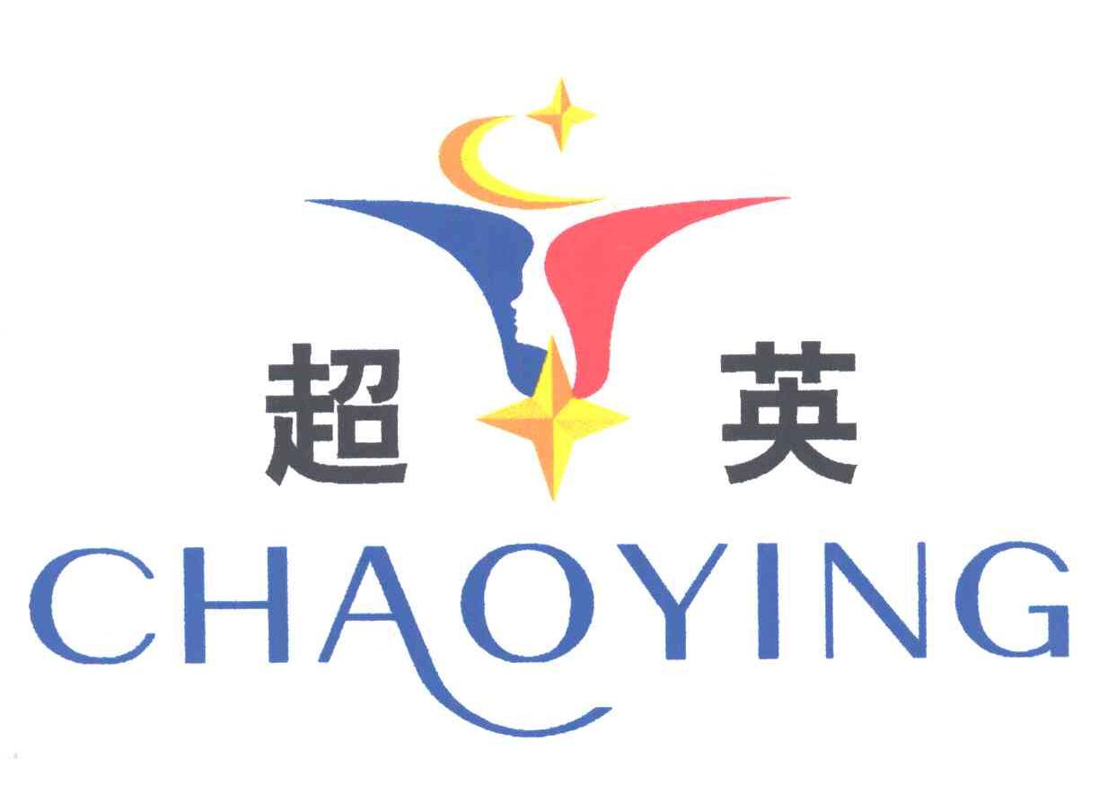 超英
