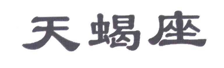 天蝎座