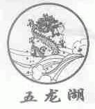 五龙湖