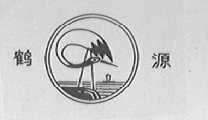 鹤源
