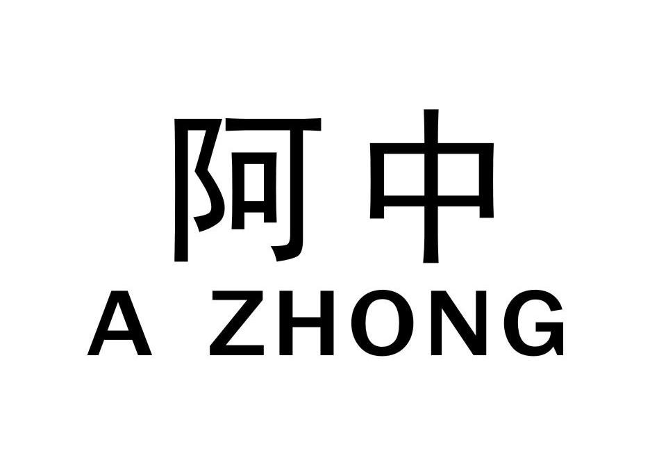 阿中