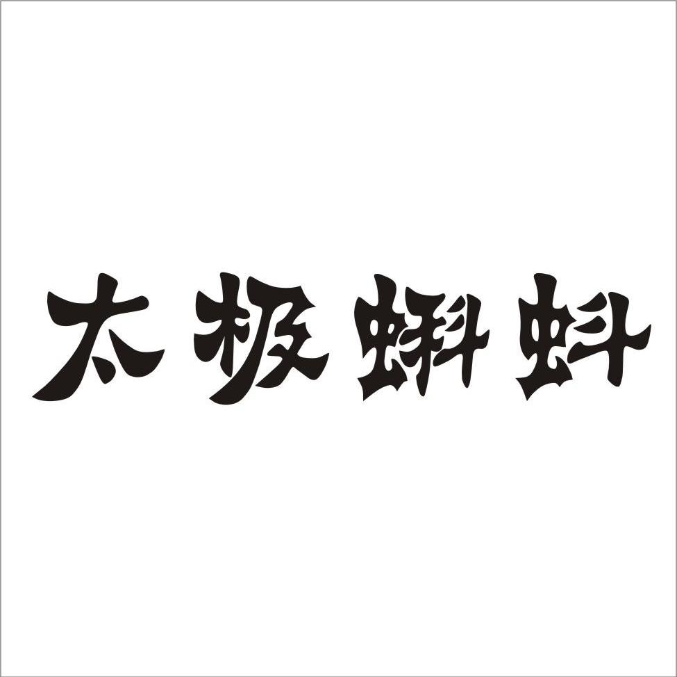 太极蝌蚪