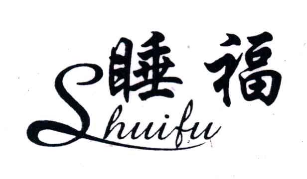 睡福
