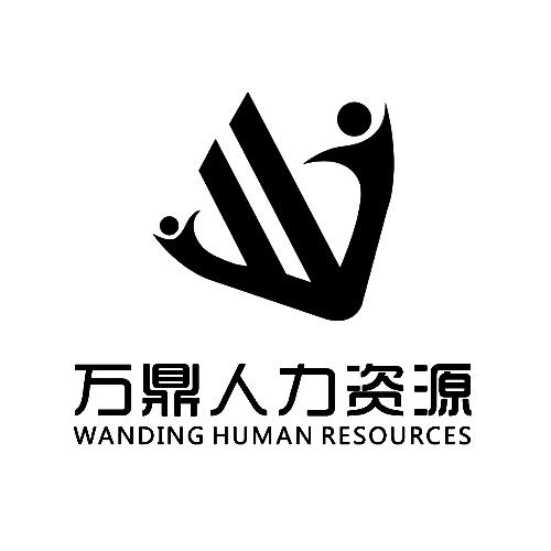 万鼎人力资源 WANDING HUMAN RESOURCES