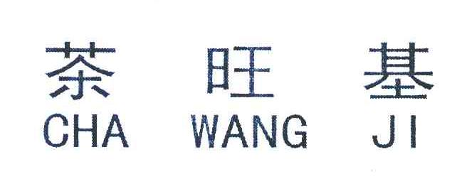 茶旺基
