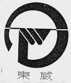 东威