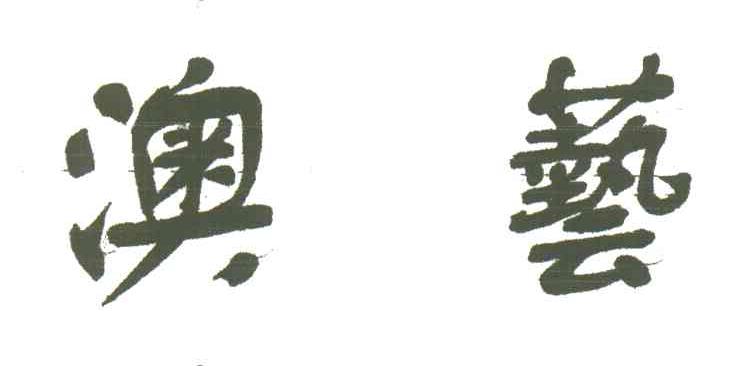 澳艺
