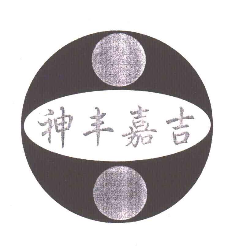 神丰嘉吉