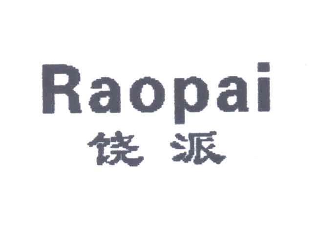 饶派