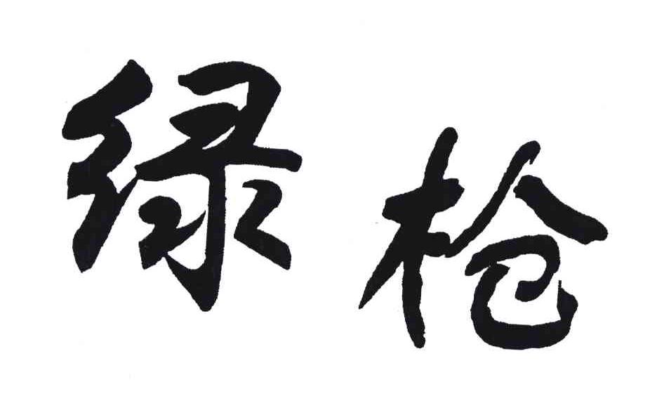 绿枪