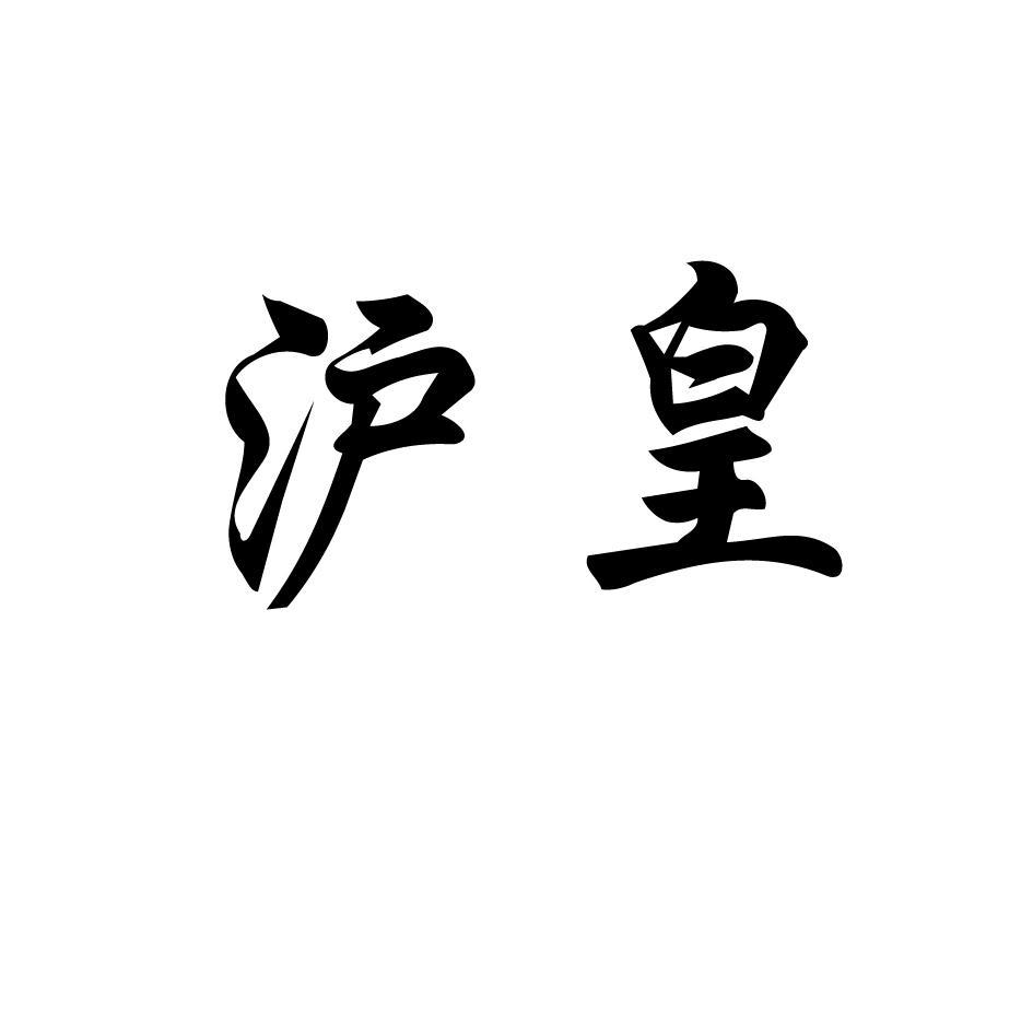 沪皇