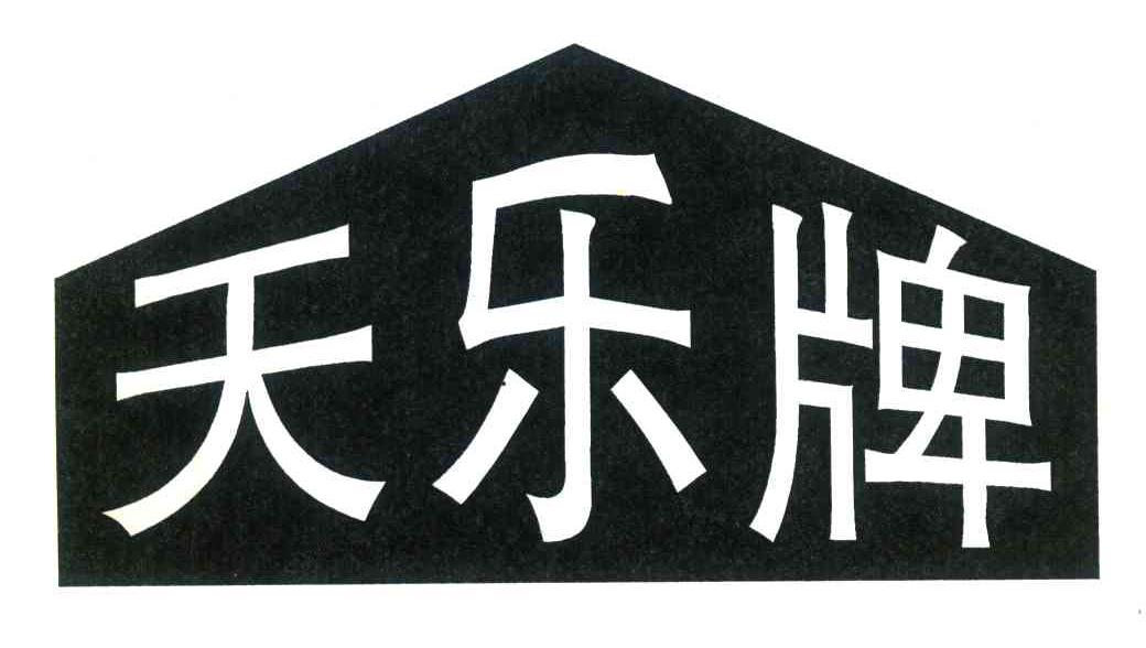 天乐牌
