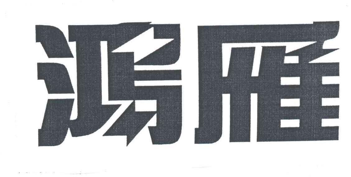 鸿雁