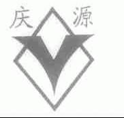 庆源