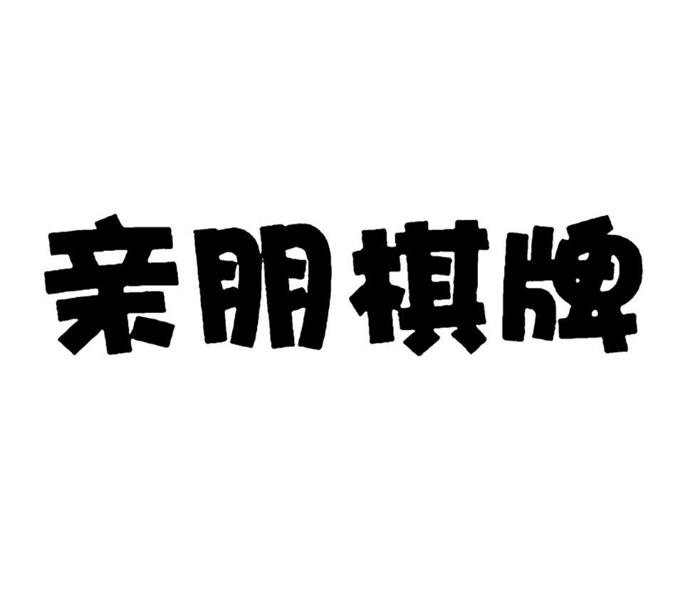 亲朋棋牌