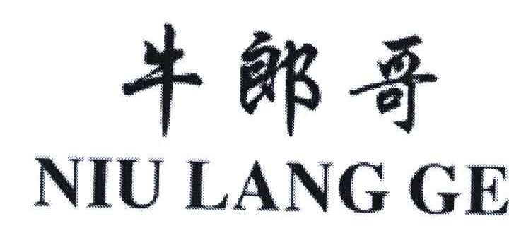 牛郎哥
