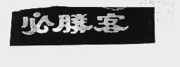 必胜客