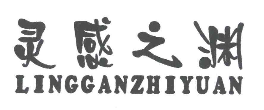 灵感之渊