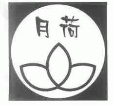 月荷