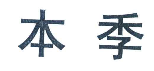 本季
