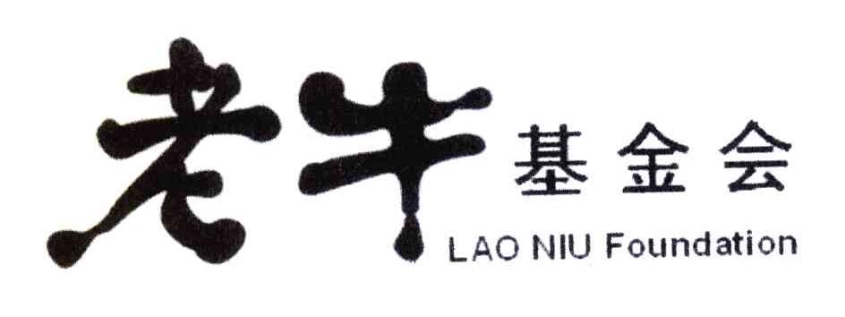 老牛基金会;LAO NIU FOUNDATION