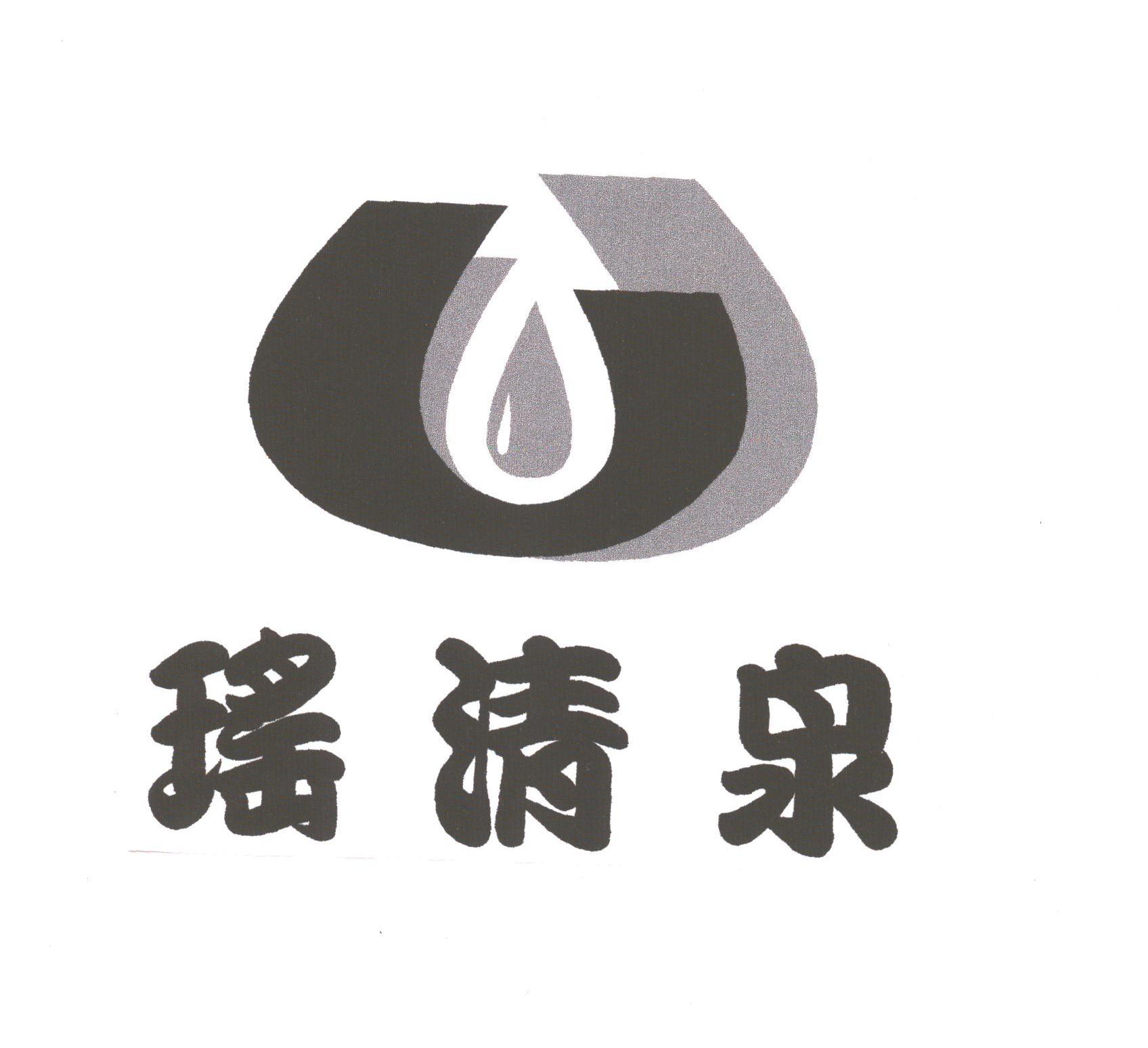 瑶清泉