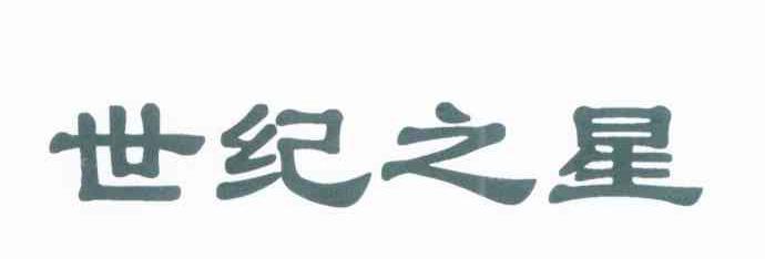 世纪之星