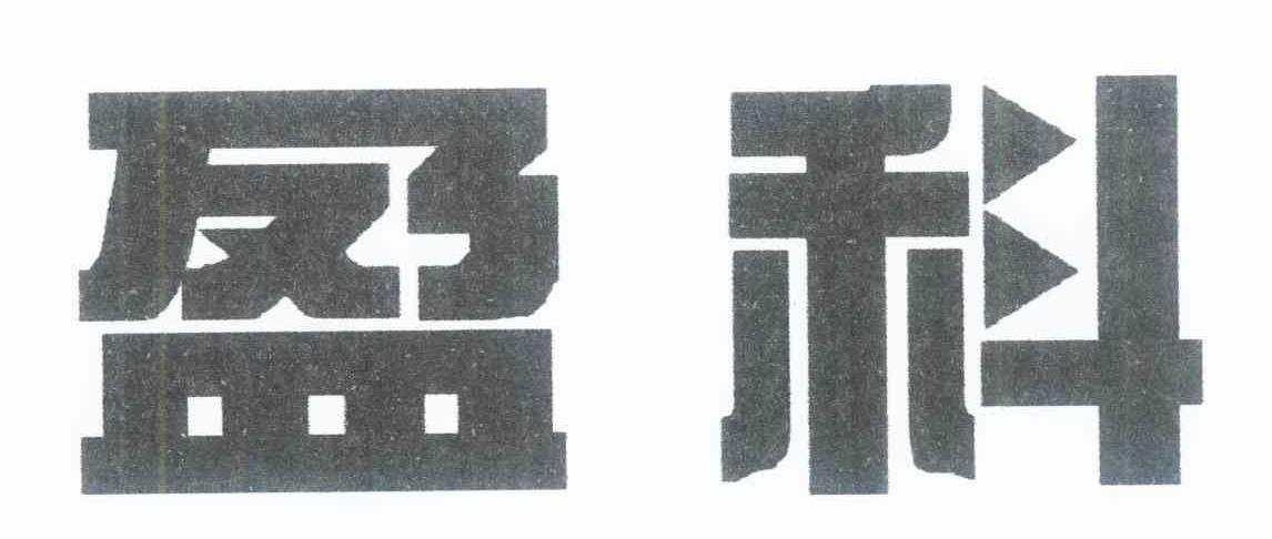 盈科