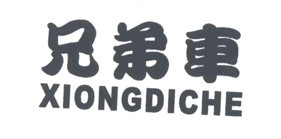 兄弟车