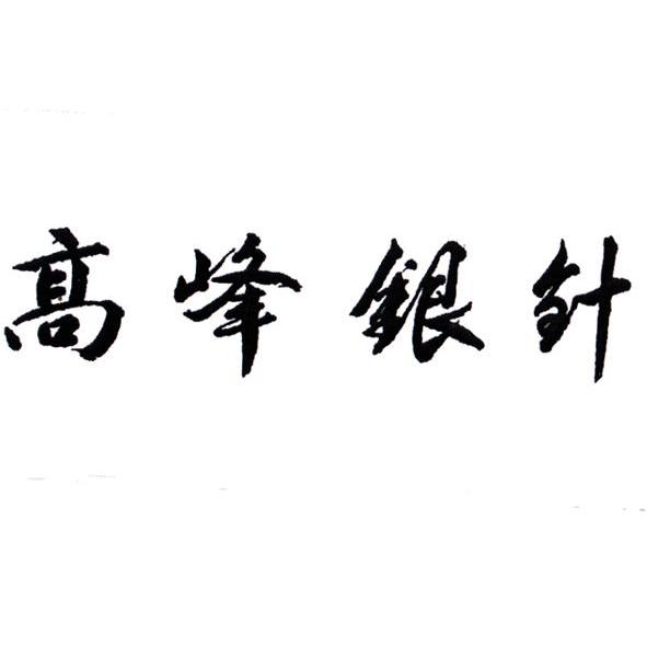 高峰银针