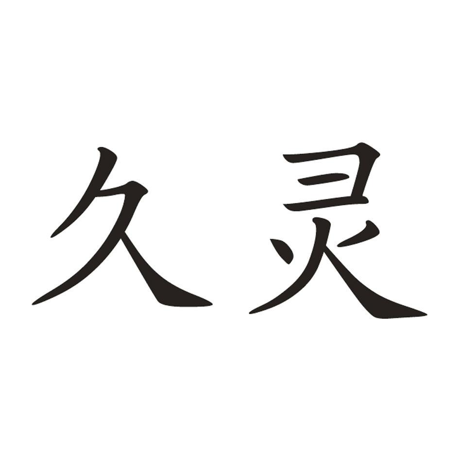 久灵