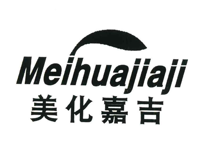 美化嘉吉