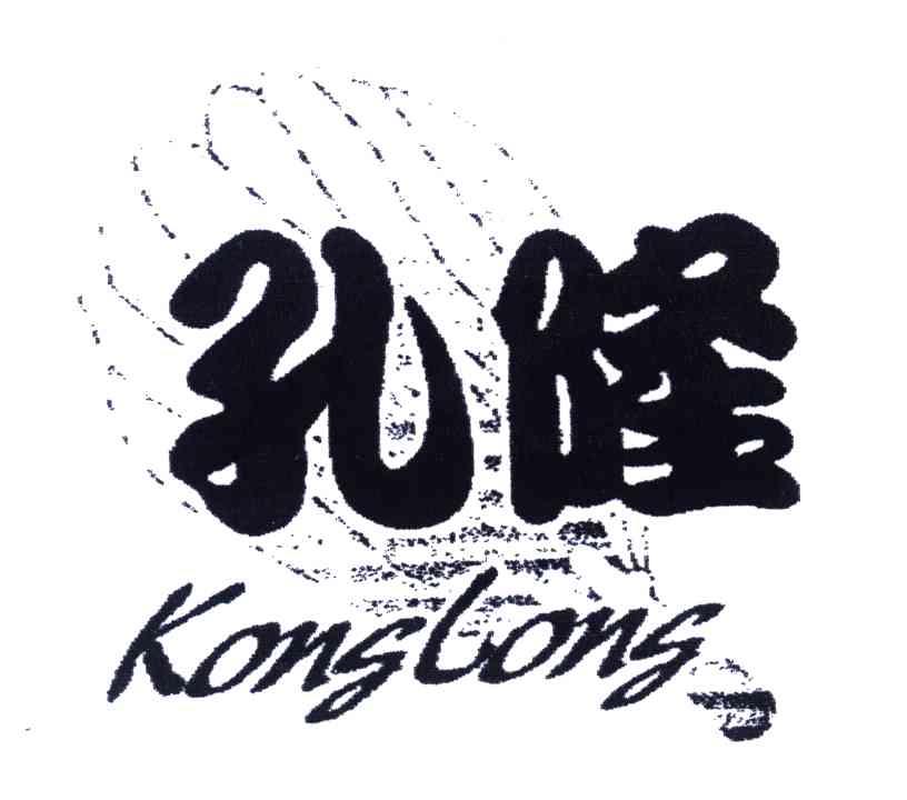 孔隆