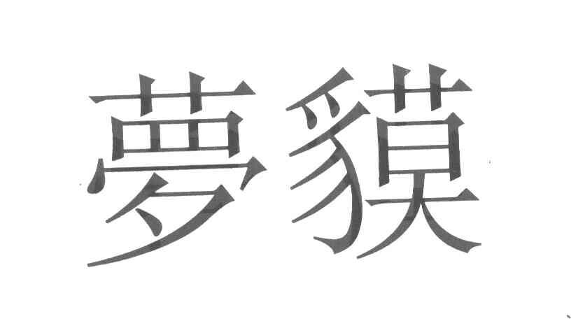 梦貘
