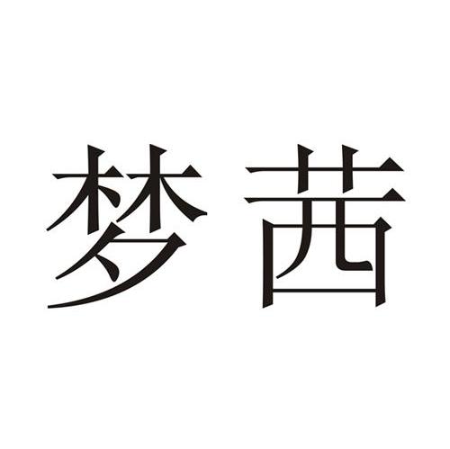 梦茜