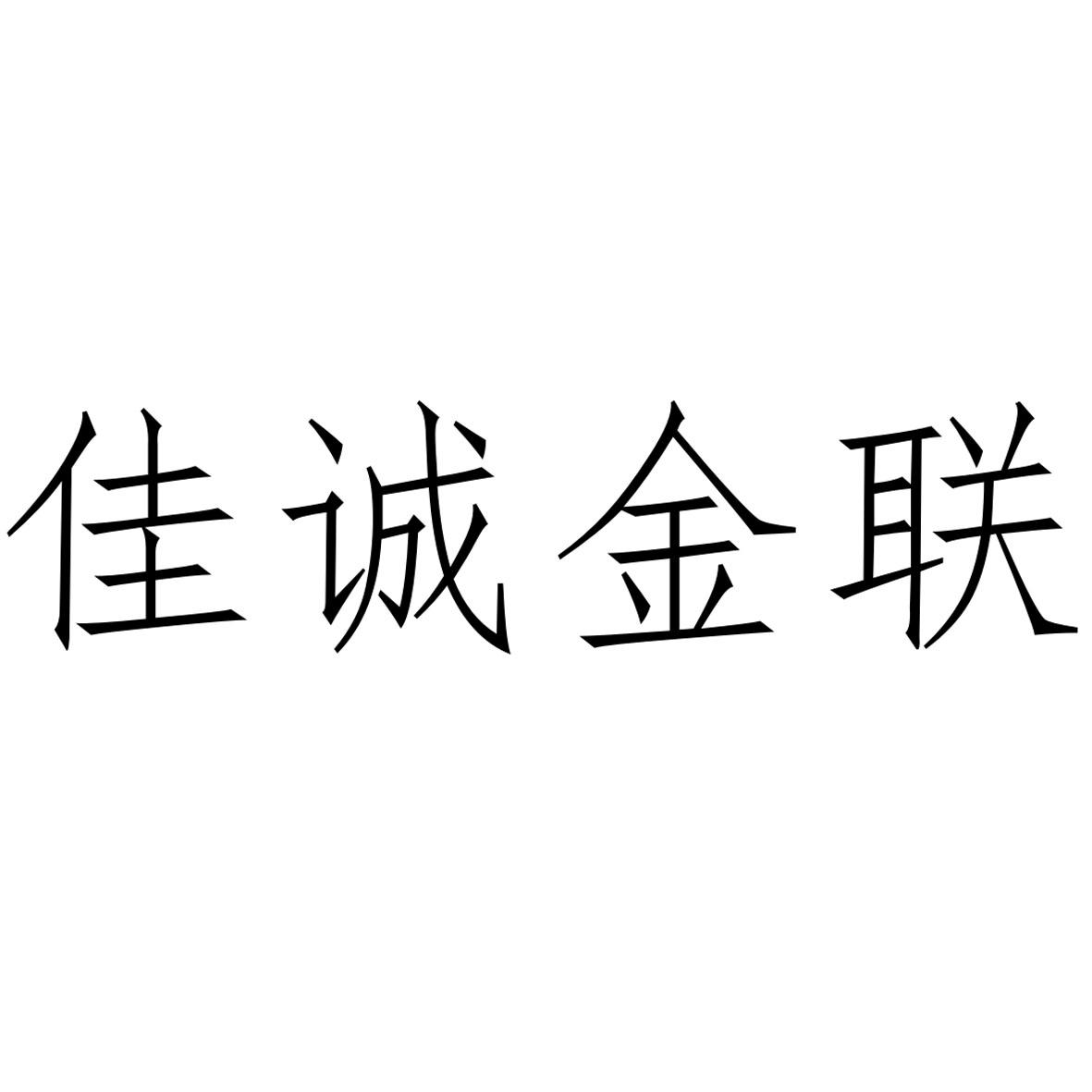 佳诚金联