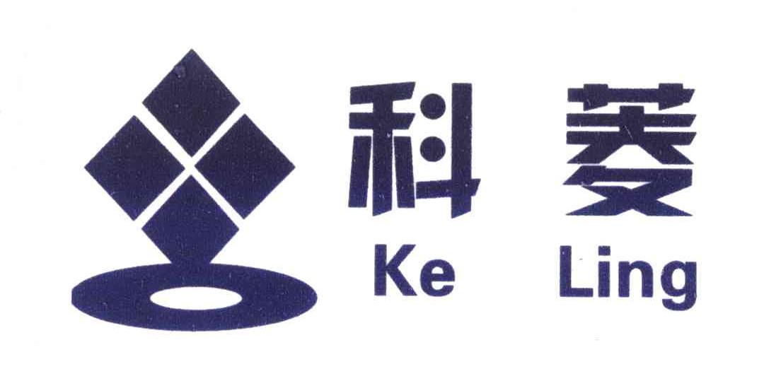 科菱