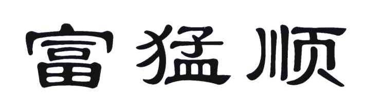 富猛顺