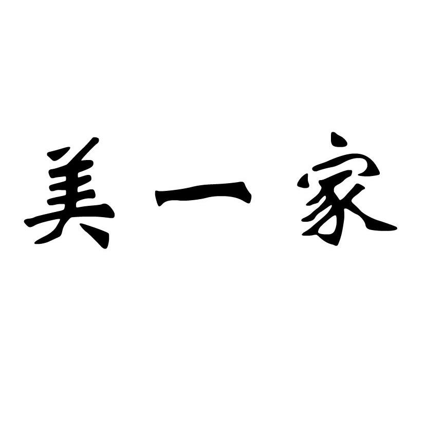 美一家