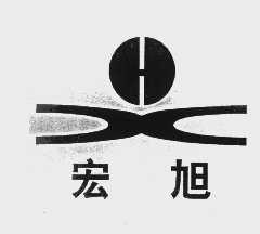 宏旭