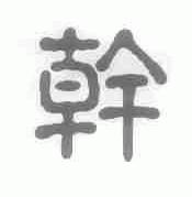 干