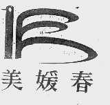 美媛春