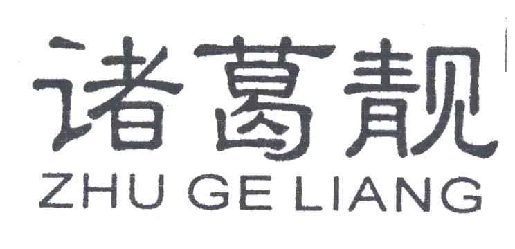 诸葛靓