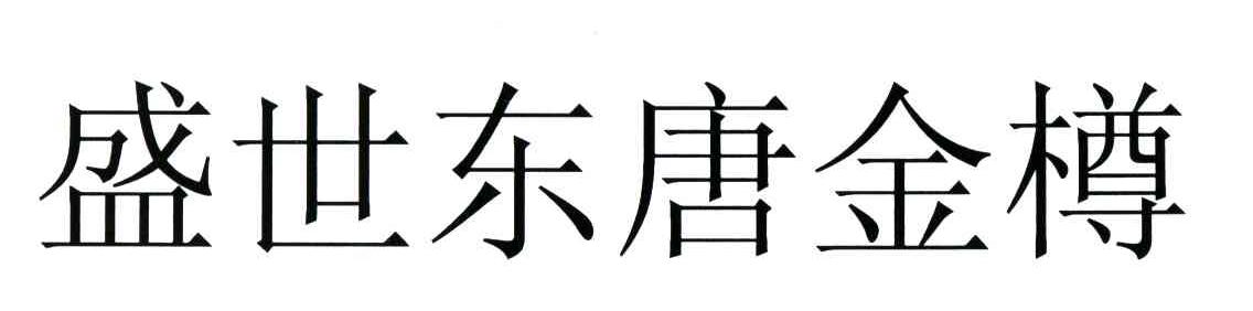 盛世东唐金樽