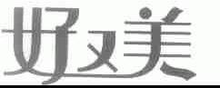 好又美
