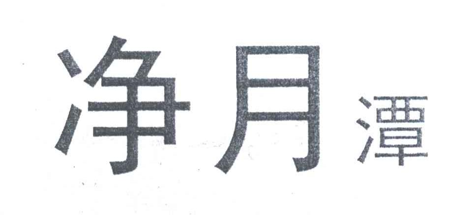 净月潭