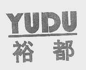裕都