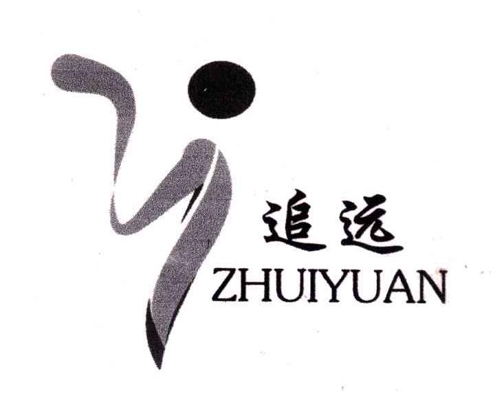 追远