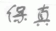 保真