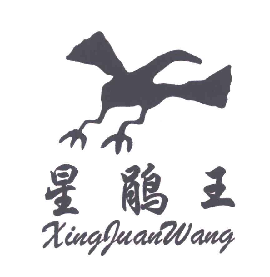 星鹃王